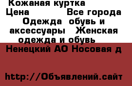 Кожаная куртка Sagitta › Цена ­ 3 800 - Все города Одежда, обувь и аксессуары » Женская одежда и обувь   . Ненецкий АО,Носовая д.